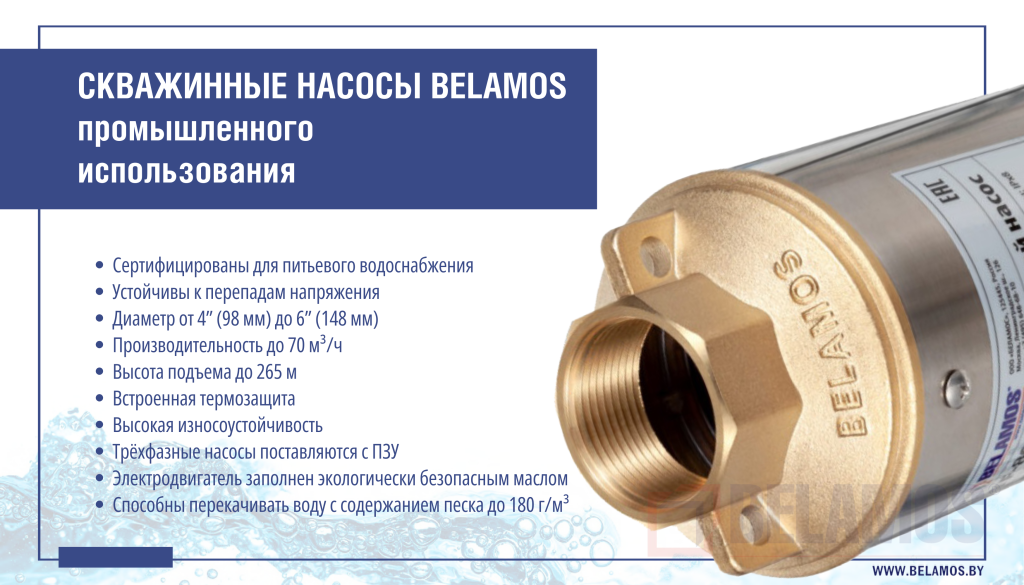 Скважинные насосы BELAMOS для промышленного использования: линейки и отличия