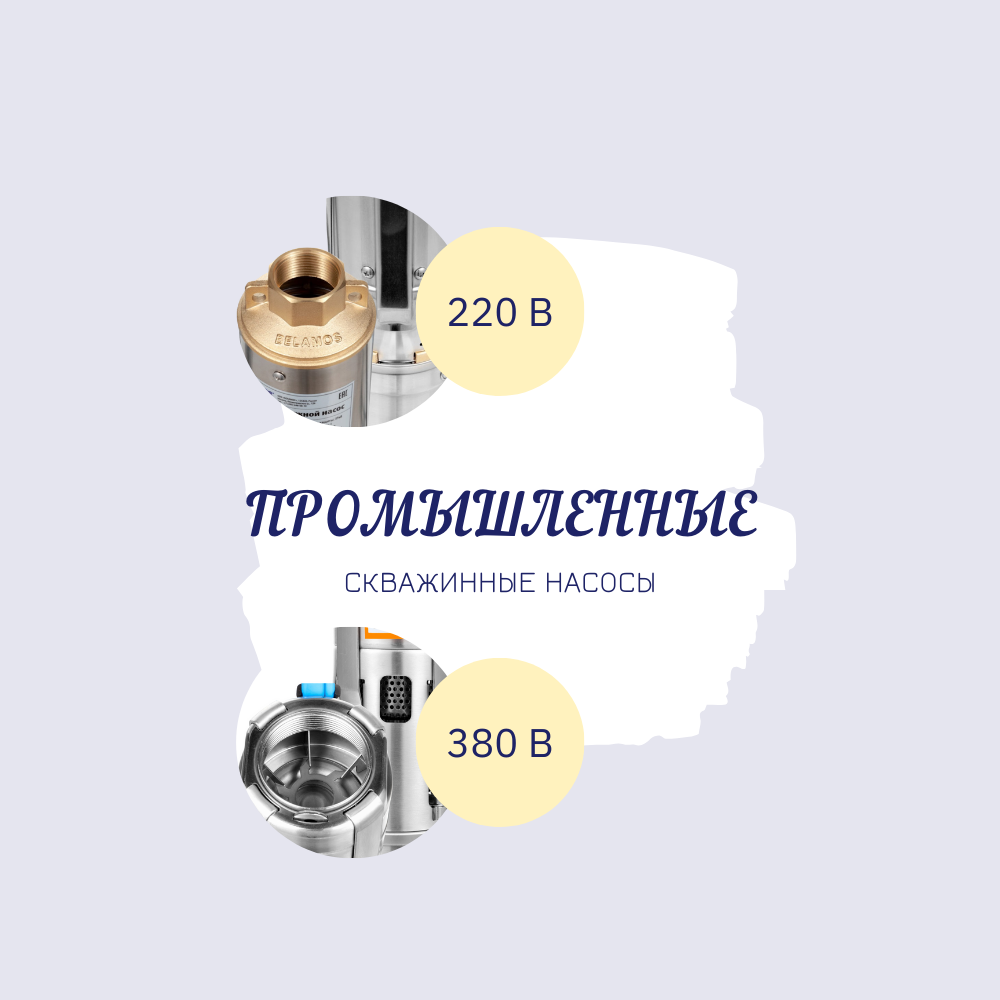 Скважинные насосы BELAMOS для промышленного использования: линейки и отличия