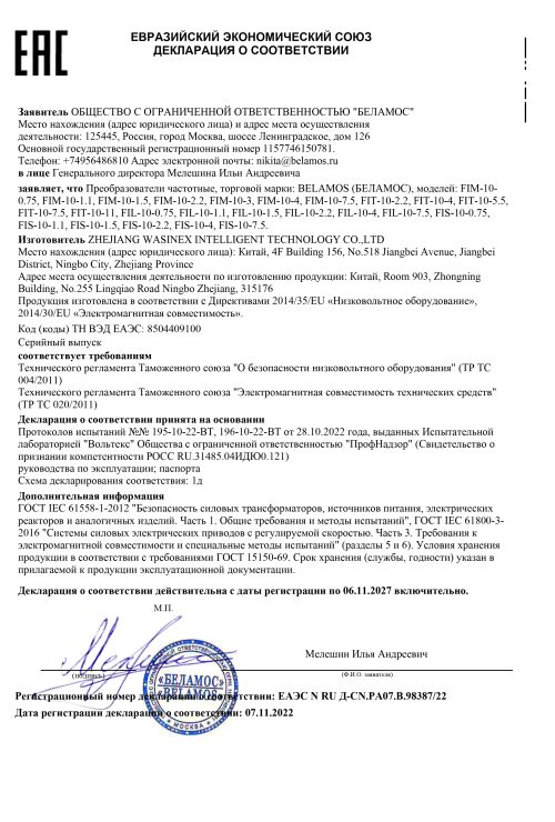 Декларация соответствия - Частотные преобр. FIM-FIT